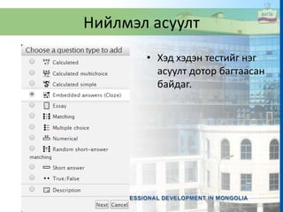 Нийлмэл асуулт
• Хэд хэдэн тестийг нэг
асуулт дотор багтаасан
байдаг.
 