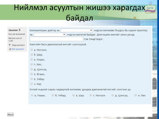 Нийлмэл асуултын жишээ харагдах
байдал
 