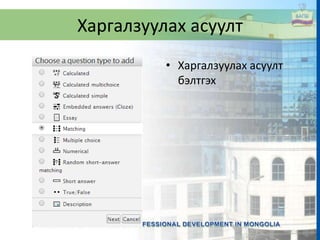 Харгалзуулах асуулт
• Харгалзуулах асуулт
бэлтгэх
 