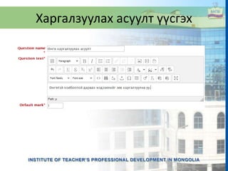 Харгалзуулах асуулт үүсгэх
 