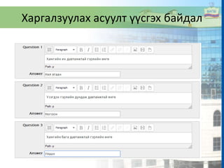 Харгалзуулах асуулт үүсгэх байдал
 