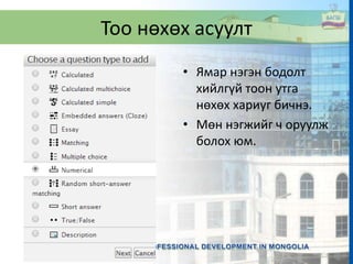Тоо нөхөх асуулт
• Ямар нэгэн бодолт
хийлгүй тоон утга
нөхөх хариуг бичнэ.
• Мөн нэгжийг ч оруулж
болох юм.
 