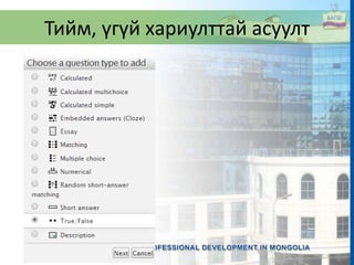 Тийм, үгүй хариулттай асуулт
 
