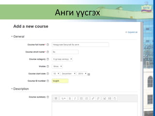 Анги үүсгэх
 