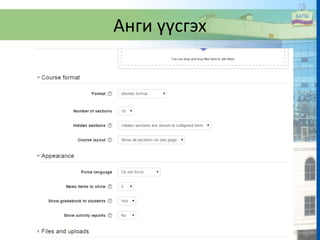 Анги үүсгэх
 