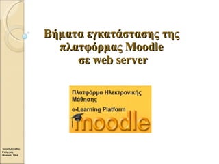 Βήματα εγκατάστασης της πλατφόρμας  Moodle  σε  web server 