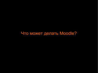 Что может делать Moodle? 
 