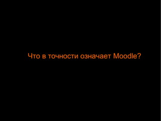 Что в точности означает Moodle? 
 