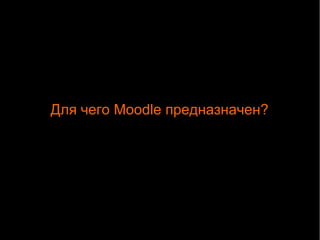 Для чего Moodle предназначен? 
 