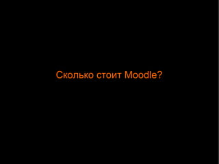 Сколько стоит Moodle? 
 