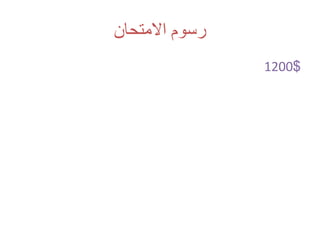 ‫االمتحان‬ ‫رسوم‬
1200$
 