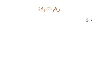 ‫الشهادة‬ ‫رقم‬
•3
 