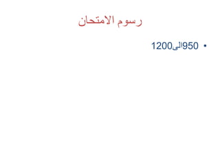 ‫االمتحان‬ ‫رسوم‬
•950‫الى‬1200
 