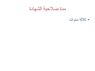 ‫الشهادة‬ ‫صالحية‬ ‫مدة‬
•‫سنوات‬ ‫ثالثة‬
 