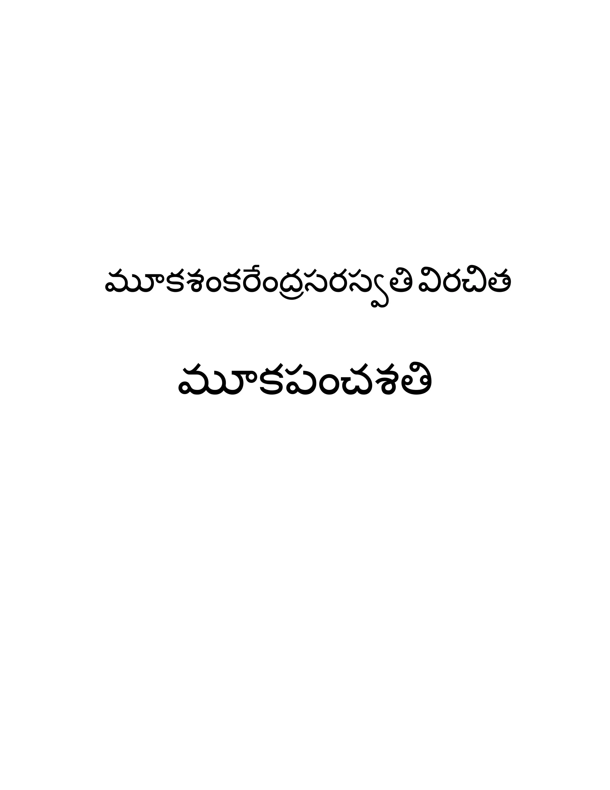 భూకశంకభేందరసయసవతివియచిత
భూక఩ంచశతి
 