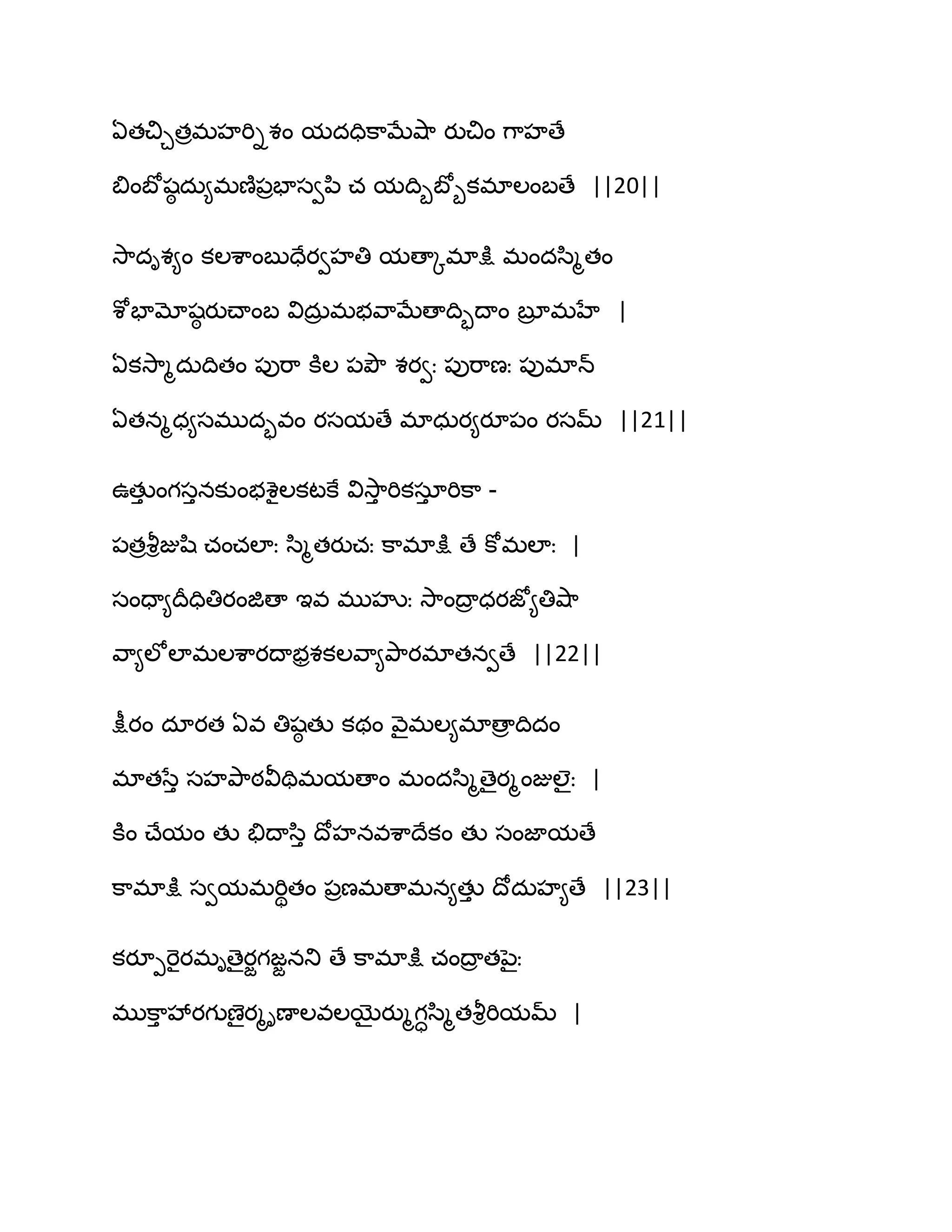 ఏతచిచతరభహభిిశం మదదిక఺ఫేవ౅఺ యుచిం గ఺హణే
త౅ంఫోషఠ దఽ౅భణ౅఩రపాసవన఻ చ మథిూఫోూకభాఱంఫణే ||20||
వె఺దిశ౅ం కఱశ఺ంఫుదేయవహతి మణాోభాక్షు భందస఻ౄతం
శోపామోషఠ యుచ్ాంఫ విదఽర భబవ఺ఫేణాథిృథాం ఫూర భహే |
ఏకవె఺ౄదఽథితం ఩ుభ఺ కూఱ ఩తృౌ శయవః ఩ుభ఺ణః ఩ుభాన్
ఏతనౄధ౅సభుదృవం యసమణే భాధఽయ౅యూ఩ం యసమ్ ||21||
ఈతుు ంగసునకుంబశైఱకటకే వివె఺ు భికసాు భిక఺ -
఩తరవౄిజుష఻ చంచఱాః స఻ౄతయుచః క఺భాక్షు ణే కోభఱాః |
సందా౅థరదితియంజిణా ఆవ భుహృః వె఺ంథార ధయజో౅తివ౅఺
వ఺౅ఱోఱాభఱశ఺యథాబరశకఱవ఺౅తృ఺యభాతనవణే ||22||
క్షీయం దాయత ఏవ తిషఠ తు కథం వ౅ైభఱ౅భాణార థిదం
భాతసేు సహతృ఺ఠవీతిభమణాం భందస఻ౄణైయౄంజుఱైః |
కూం చ్ేమం తు తేథాస఻ు థోహనవశ఺థేకం తు సంజామణే
క఺భాక్షు సవమభభిితం ఩రణభణాభన౅తుు థోదఽహ౅ణే ||23||
కయూీభెైయభిణైయజగజజనతు ణే క఺భాక్షు చంథార తనైః
భుక఺ు వేయగుణైయౄిణాఱవఱబైయుౄగాస఻ౄతవౄిభిమమ్ |
 