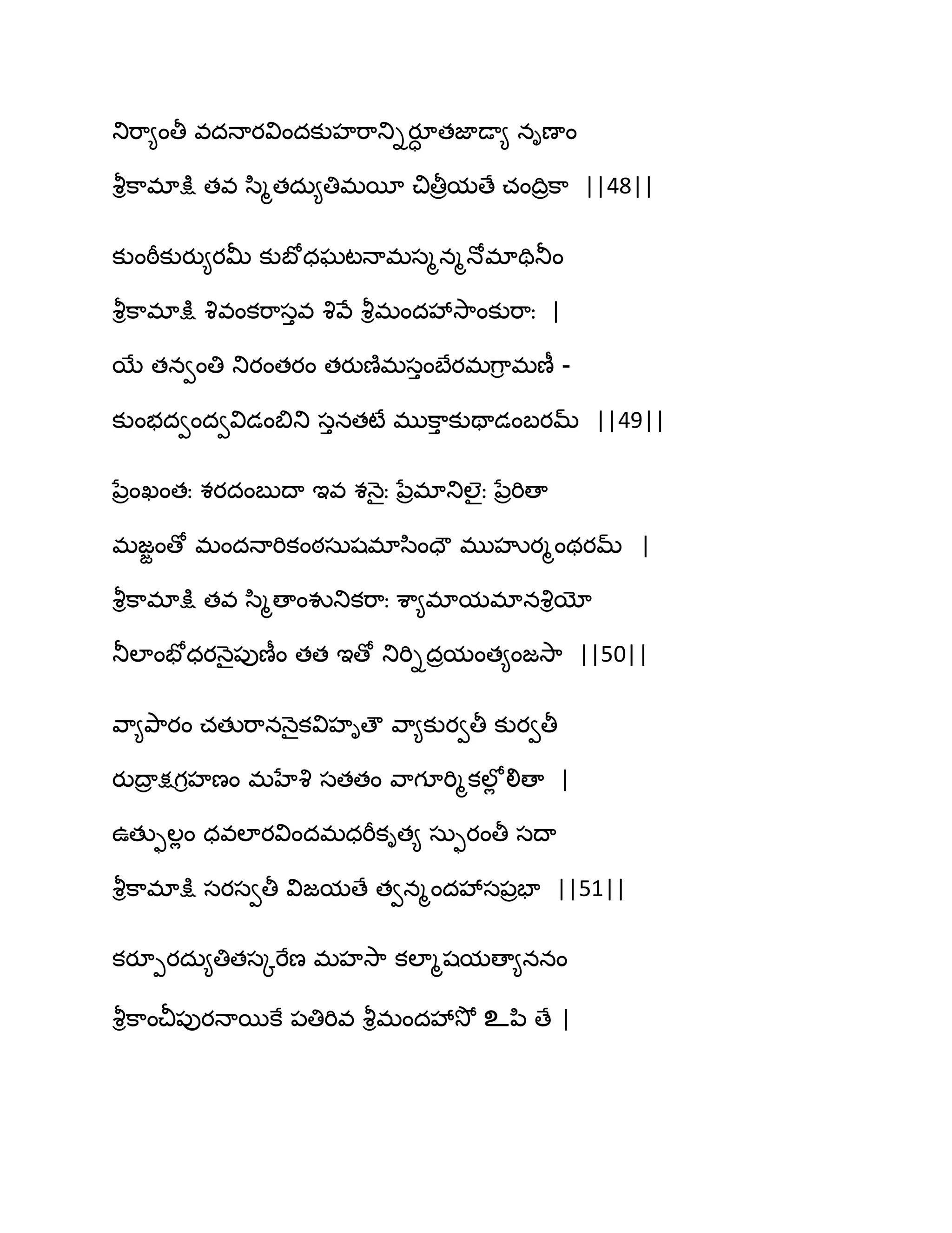 తుభ఺౅ంతీ వదధాయవిందకుహభ఺తుియూా తజాడా౅ నిణాం
వౄిక఺భాక్షు తవ స఻ౄతదఽ౅తిభబీ చితీరమణే చంథిరక఺ ||48||
కుంఠీకుయు౅యతొ కుఫోధఘటధాభసౄనౄధోభాతితూం
వౄిక఺భాక్షు వృవంకభ఺సువ వృవే వౄిభందవేవె఺ంకుభ఺ః |
బే తనవంతి తుయంతయం తయుణ౅భసుంఫేయభగ఺ి భణీ -
కుంబదవందవవిడంత౅తు సునతటే భుక఺ు కుతాడంఫయమ్ ||49||
నేరంఖంతః శయదంఫుథా ఆవ శధ౅ైః నేరభాతుఱైః నేరభిణా
భజజంణో భందధాభికంఠసఽషభాస఻ందౌ భుహృయౄంథయమ్ |
వౄిక఺భాక్షు తవ స఻ౄణాంవుతుకభ఺ః శ఺౅భామభానవృియో
తూఱాంపోధయధ౅ై఩ుణీం తత ఆణో తుభిిదరమంత౅ంజవె఺ ||50||
వ఺౅తృ఺యం చతుభ఺నధ౅ైకవిహిణౌ వ఺౅కుయవతీ కుయవతీ
యుథార క్షగిహణం భహేవృ సతతం వ఺గూభిౄకఱోే లిణా |
ఈతుుఱేం ధవఱాయవిందభధభీకిత౅ సఽుయంతీ సథా
వౄిక఺భాక్షు సయసవతీ విజమణే తవనౄందవేస఩రపా ||51||
కయూీయదఽ౅తితసోభేణ భహవె఺ కఱాౄషమణా౅ననం
వౄిక఺ంచీ఩ుయధాబకే ఩తిభివ వౄిభందవేవెో உన఻ ణే |
 