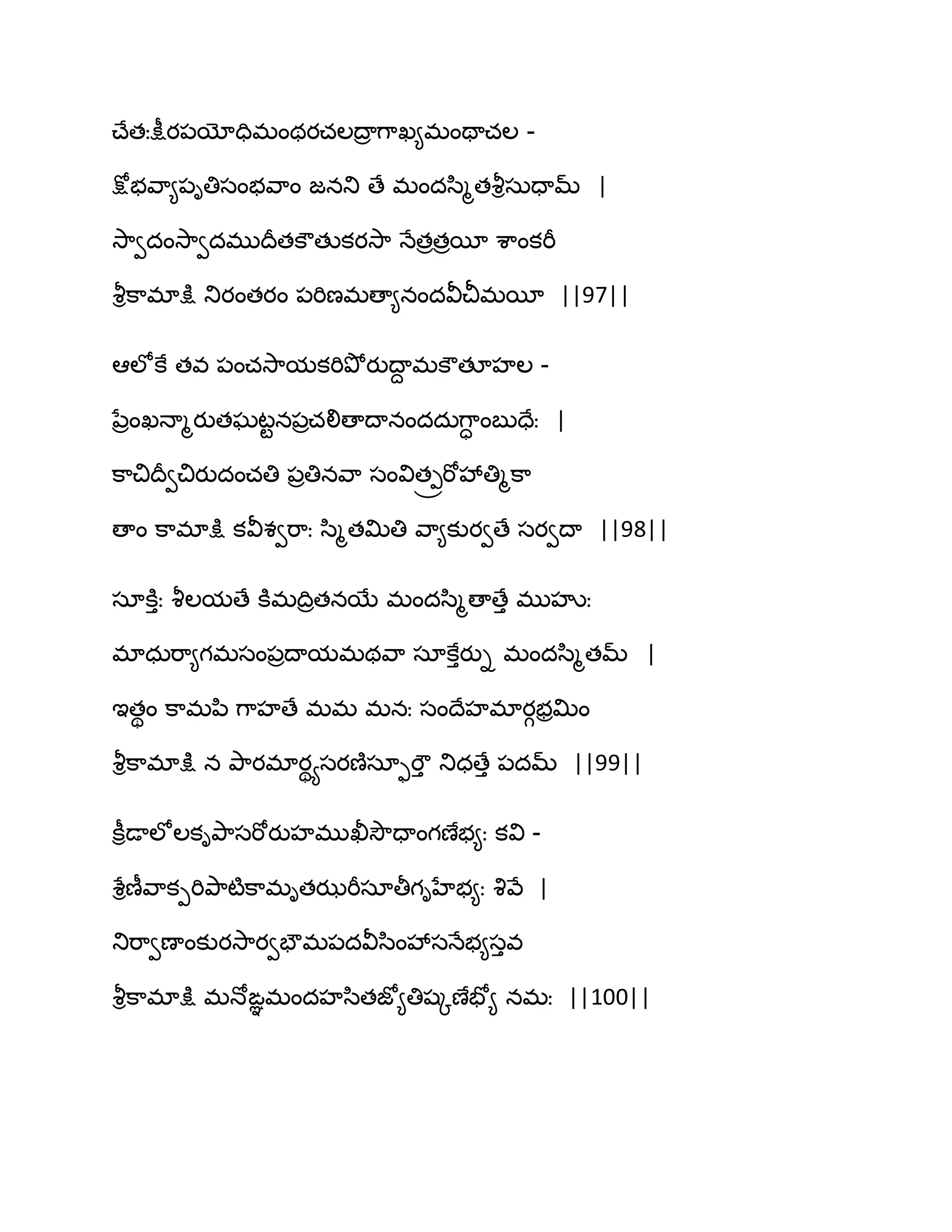 చ్ేతఃక్షీయ఩యోదిభంథయచఱథార గ఺ఖ౅భంతాచఱ -
క్షోబవ఺౅఩ితిసంబవ఺ం జనతు ణే భందస఻ౄతవౄిసఽదామ్ |
వె఺వదంవె఺వదభుథరతకౌతుకయవె఺ ధేతరతరబీ శ఺ంకభీ
వౄిక఺భాక్షు తుయంతయం ఩భిణభణా౅నందవీచీభబీ ||97||
అఱోకే తవ ఩ంచవె఺మకభితృోయుథాద భకౌతకహఱ -
నేరంఖధాౄయుతఘటటన఩రచలిణాథానందదఽగ఺ా ంఫుదేః |
క఺చిథరవచియుదంచతి ఩రతినవ఺ సంవిత్రభోవేతిౄక఺
ణాం క఺భాక్షు కవీశవభ఺ః స఻ౄతత౉తి వ఺౅కుయవణే సయవథా ||98||
సాకూుః వౄఱమణే కూభథిరతనబే భందస఻ౄణాణేు భుహృః
భాధఽభ఺౅గభసం఩రథామభథవ఺ సాకేుయుి భందస఻ౄతమ్ |
ఆతిం క఺భన఻ గ఺హణే భభ భనః సంథేహభాయగబరత౉ం
వౄిక఺భాక్షు న తృ఺యభాయియసయణ౅సాుభౌు తుధణేు ఩దమ్ ||99||
కీిడాఱోఱకితృ఺సభోయుహభుఖీవెౌదాంగణేబ౅ః కవి -
శేిణీవ఺కీభితృ఺టౄక఺భితఝభీసాతీగిహేబ౅ః వృవే |
తుభ఺వణాంకుయవె఺యవపౌభ఩దవీస఻ంవేసధేబ౅సువ
వౄిక఺భాక్షు భధోఙఞభందహస఻తజో౅తిషోణేపో౅ నభః ||100||
 
