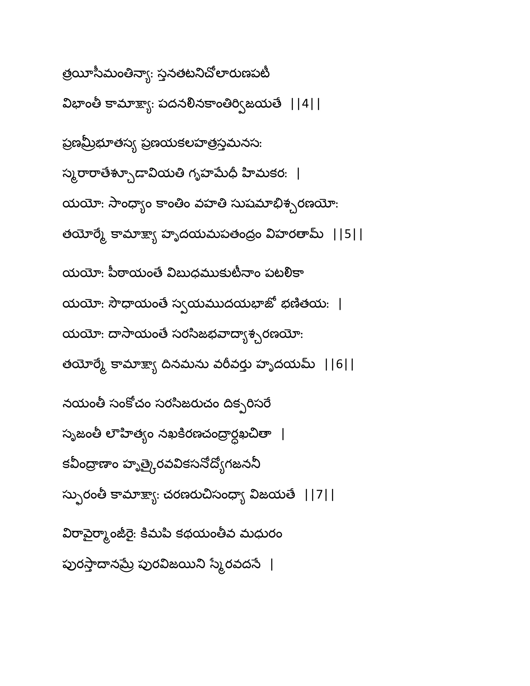 తరబీస఼భంతిధా౅ః సునతటతుచ్ోఱాయుణ఩టీ
విపాంతీ క఺భాక్షా౅ః ఩దనలినక఺ంతిభివజమణే ||4||
఩రణతొరబూతస౅ ఩రణమకఱహతరసుభనసః
సౄభ఺భ఺ణేవూచడావిమతి గిహఫేదర హిభకయః |
మయోః వె఺ందా౅ం క఺ంతిం వహతి సఽషభాతేశచయణయోః
తయోభేౄ క఺భాక్షా౅ హిదమభ఩తందరం విహయణామ్ ||5||
మయోః న఼ఠ఺మంణే విఫుధభుకుటీధాం ఩టలిక఺
మయోః వెౌదామంణే సవమభుదమపాజో బణ౅తమః |
మయోః థావె఺మంణే సయస఻జబవ఺థా౅శచయణయోః
తయోభేౄ క఺భాక్షా౅ థినభనఽ వభీవయుు హిదమమ్ ||6||
నమంతీ సంకోచం సయస఻జయుచం థికీభిసభే
సిజంతీ ఱౌహిత౅ం నఖకూయణచంథార యాఖచిణా |
కవీంథార ణాం హిణైోయవవికసధోథో౅గజనతూ
సఽుయంతీ క఺భాక్షా౅ః చయణయుచిసందా౅ విజమణే ||7||
విభ఺వ౅ైభ఺ౄంజీభెైః కూభన఻ కథమంతీవ భధఽయం
఩ుయవె఺ు థానఫేర ఩ుయవిజబతు సేౄయవదధే |
 