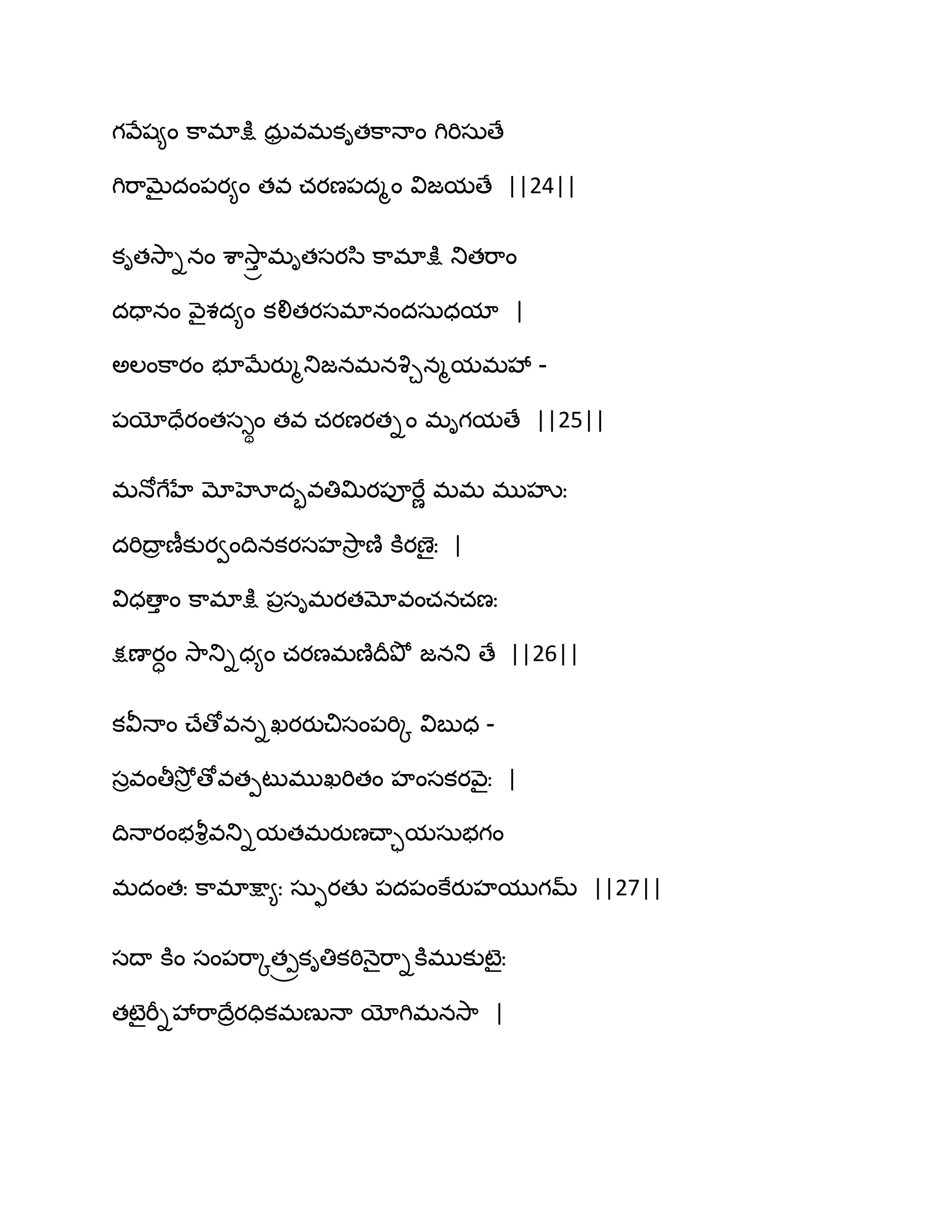 గవేష౅ం క఺భాక్షు ధఽర వభకితక఺ధాం గిభిసఽణే
గిభ఺ఫైదం఩య౅ం తవ చయణ఩దౄం విజమణే ||24||
కితవె఺ినం శ఺వె఺ు ా భితసయస఻ క఺భాక్షు తుతభ఺ం
దదానం వ౅ైశద౅ం కలితయసభానందసఽధమా |
ఄఱంక఺యం బూఫేయుౄతుజనభనవృచనౄమభవే -
఩యోదేయంతస్థం తవ చయణయతిం భిగమణే ||25||
భధోగేహే మోహోదృవతిత౉య఩ూభేణ భభ భుహృః
దభిథార ణీకుయవంథినకయసహవె఺ర ణ౅ కూయణైః |
విధణాు ం క఺భాక్షు ఩రసిభయతమోవంచనచణః
క్షణాయాం వె఺తుిధ౅ం చయణభణ౅థరతృో జనతు ణే ||26||
కవీధాం చ్ేణోవనిఖయయుచిసం఩భిో విఫుధ -
సరవంతీవెోర ణోవతీటుభుఖభితం హంసకయవ౅ైః |
థిధాయంబవౄివతుిమతభయుణచ్ాామసఽబగం
భదంతః క఺భాక్షా౅ః సఽుయతు ఩ద఩ంకేయుహముగమ్ ||27||
సథా కూం సం఩భ఺ోత్రకితికఠిధ౅ైభ఺ికూభుకుటైః
తటైభీివేభ఺థేరయదికభణుధా యోగిభనవె఺ |
 