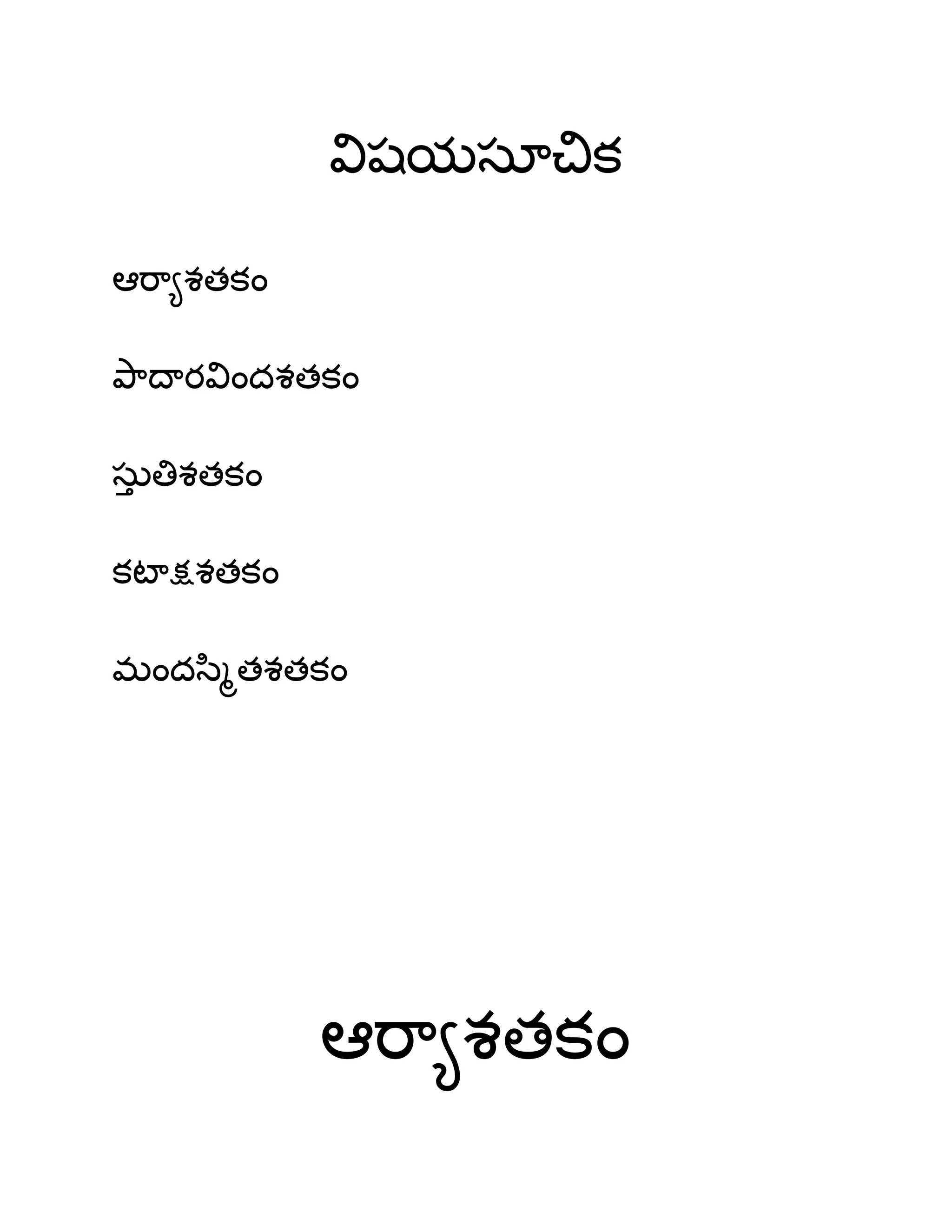 విషమసాచిక
అభ఺౅శతకం
తృ఺థాయవిందశతకం
సఽు తిశతకం
కటాక్షశతకం
భందస఻ౄతశతకం
అభ఺౅శతకం
Click the name of the Satakam to view it.
 