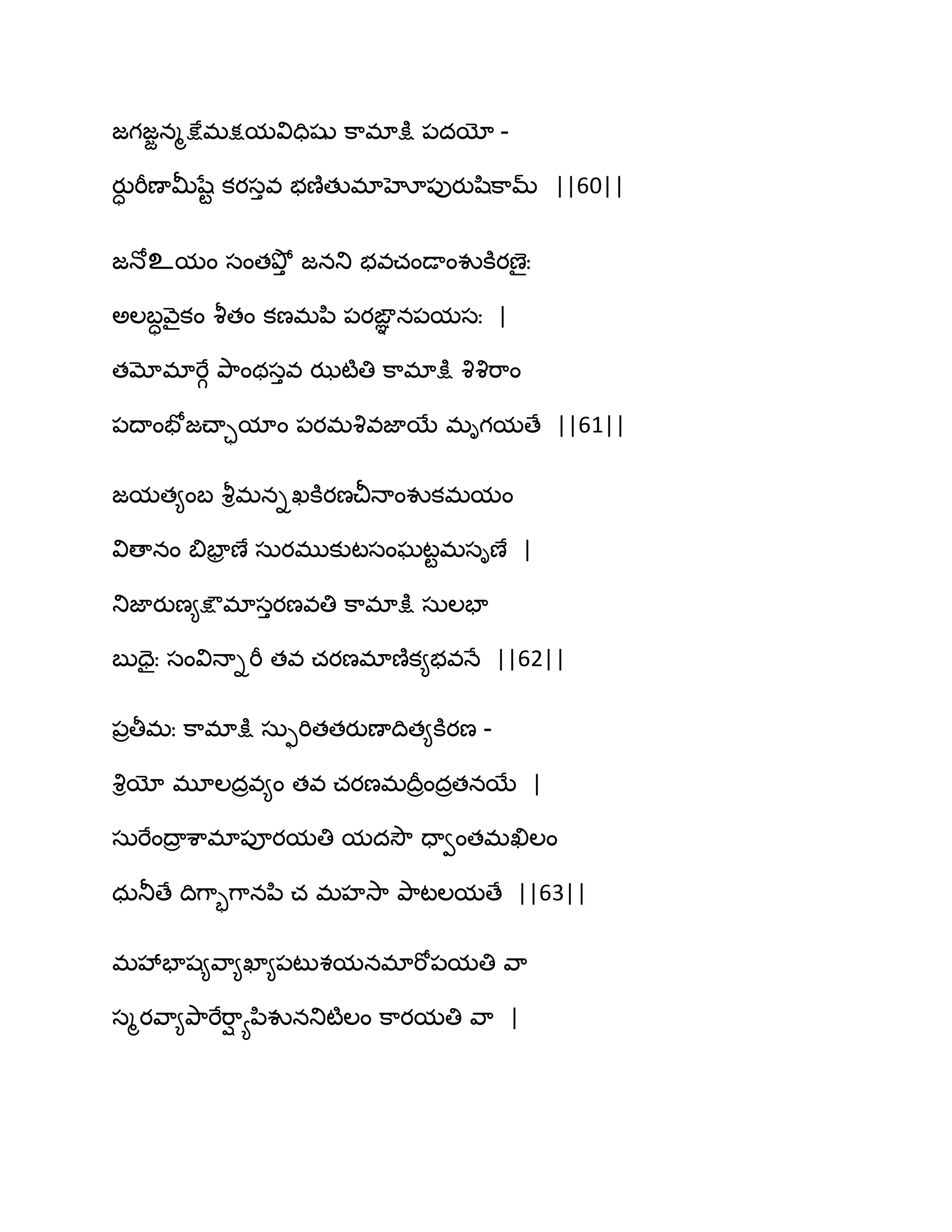 జగజజనౄక్షేభక్షమవిదిషు క఺భాక్షు ఩దయో -
యుా భీణాతొషేట కయసువ బణ౅తుభాహో఩ుయుష఻క఺మ్ ||60||
జధోஉమం సంతతృోు జనతు బవచండాంవుకూయణైః
ఄఱఫావ౅ైకం వౄతం కణభన఻ ఩యఙఞఞ న఩మసః |
తమోభాభేగ తృ఺ంథసువ ఝటౄతి క఺భాక్షు వృవృభ఺ం
఩థాంపోజచ్ాామాం ఩యభవృవజాబే భిగమణే ||61||
జమత౅ంఫ వౄిభనిఖకూయణచీధాంవుకభమం
విణానం త౅పార ణే సఽయభుకుటసంఘటటభసిణే |
తుజాయుణ౅క్షౌభాసుయణవతి క఺భాక్షు సఽఱపా
ఫుదైః సంవిధాిభీ తవ చయణభాణ౅క౅బవధే ||62||
఩రతీభః క఺భాక్షు సఽుభితతయుణాథిత౅కూయణ -
వృియో భూఱదరవ౅ం తవ చయణభథరరందరతనబే |
సఽభేంథార శ఺భా఩ూయమతి మదవెౌ దావంతభఖిఱం
ధఽతూణే థిగ఺ృగ఺నన఻ చ భహవె఺ తృ఺టఱమణే ||63||
భవేపాష౅వ఺౅ఖా౅఩టుశమనభాభో఩మతి వ఺
సౄయవ఺౅తృ఺భేభ఺ి యన఻వునతుటౄఱం క఺యమతి వ఺ |
 