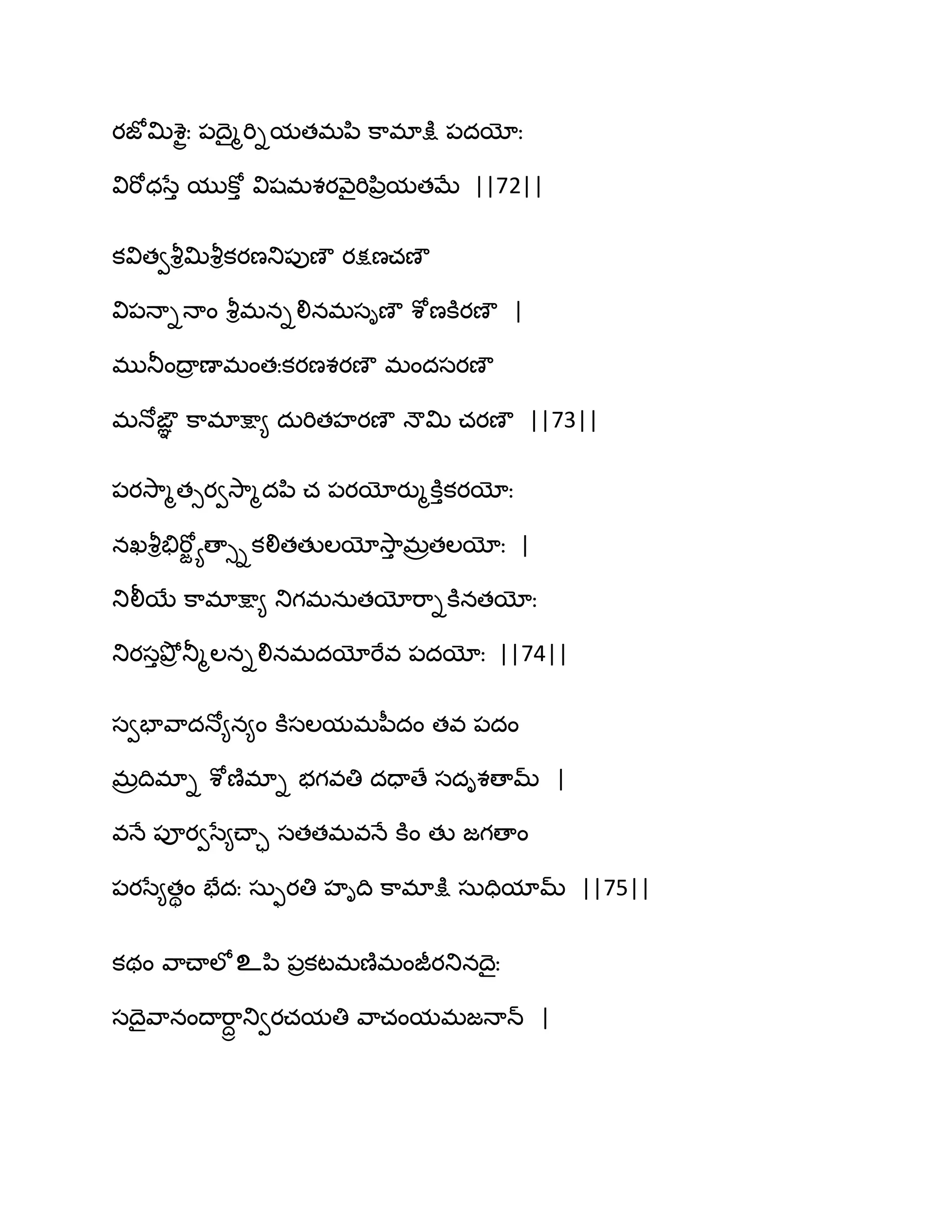 యజోత౉శైైః ఩థైౄభిిమతభన఻ క఺భాక్షు ఩దయోః
విభోధసేు ముకోు విషభశయవ౅ైభిన఻రమతఫే ||72||
కవితవవౄిత౉వౄికయణతు఩ుణౌ యక్షణచణౌ
వి఩ధాిధాం వౄిభనిలినభసిణౌ శోణకూయణౌ |
భుతూంథార ణాభంతఃకయణశయణౌ భందసయణౌ
భధోఙ౎ఞ క఺భాక్షా౅ దఽభితహయణౌ ధౌత౉ చయణౌ ||73||
఩యవె఺ౄతుయవవె఺ౄదన఻ చ ఩యయోయుౄకూుకయయోః
నఖవౄితేభోజ యణాుికలితతుఱయోవె఺ు భరతఱయోః |
తులీబే క఺భాక్షా౅ తుగభనఽతయోభ఺ికూనతయోః
తుయసుతృోర తూౄఱనిలినభదయోభేవ ఩దయోః ||74||
సవపావ఺దధో౅న౅ం కూసఱమభన఼దం తవ ఩దం
భరథిభాి శోణ౅భాి బగవతి దదాణే సదిశణామ్ |
వధే ఩ూయవసే౅చ్ాా సతతభవధే కూం తు జగణాం
఩యసే౅తిం పేదః సఽుయతి హిథి క఺భాక్షు సఽదిమామ్ ||75||
కథం వ఺చ్ాఱోஉన఻ ఩రకటభణ౅భంజీయతునథైః
సథైవ఺నంథాభ఺దా తువయచమతి వ఺చంమభజధాన్ |
 