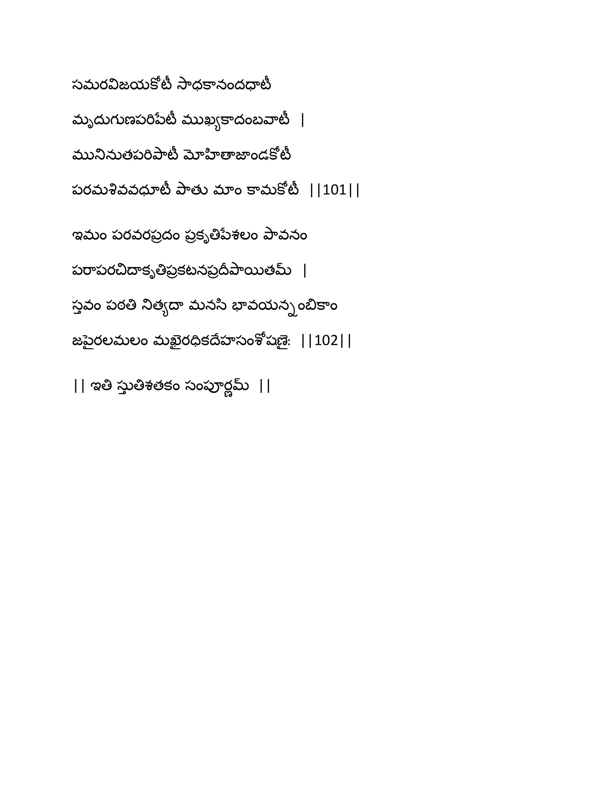 సభయవిజమకోటీ వె఺ధక఺నందదాటీ
భిదఽగుణ఩భినేటీ భుఖ౅క఺దంఫవ఺టీ |
భుతునఽత఩భితృ఺టీ మోహిణాజాండకోటీ
఩యభవృవవధాటీ తృ఺తు భాం క఺భకోటీ ||101||
ఆభం ఩యవయ఩రదం ఩రకితినేశఱం తృ఺వనం
఩భ఺఩యచిథాకితి఩రకటన఩రథరతృ఺బతమ్ |
సువం ఩ఠతి తుత౅థా భనస఻ పావమనింత౅క఺ం
జనైయఱభఱం భఖెైయదికథేహసంశోషణైః ||102||
|| ఆతి సఽు తిశతకం సం఩ూయణమ్ ||
 