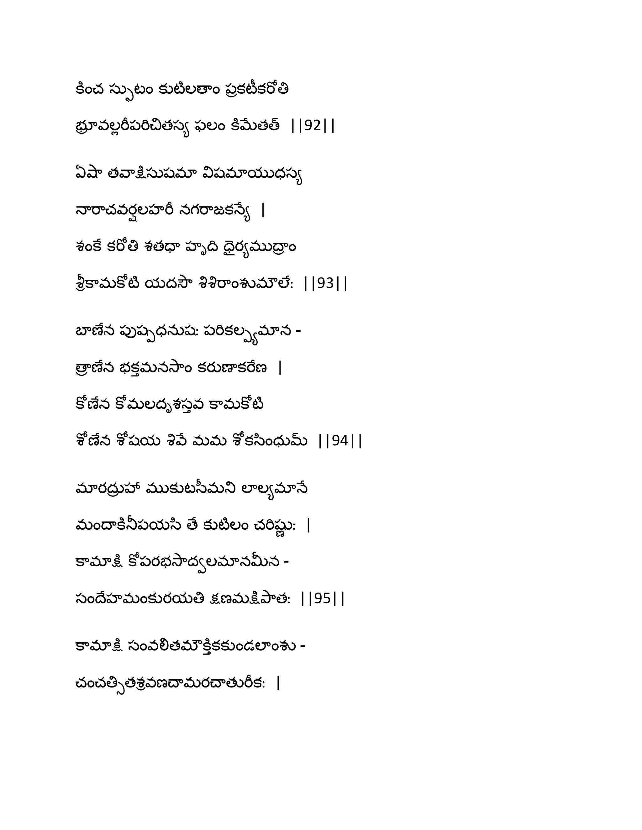 కూంచ సఽుటం కుటౄఱణాం ఩రకటీకభోతి
బూర వఱేభీ఩భిచితస౅ పఱం కూఫేతత్ ||92||
ఏవ౅఺ తవ఺క్షుసఽషభా విషభాముధస౅
ధాభ఺చవయిఱహభీ నగభ఺జకధే౅ |
శంకే కభోతి శతదా హిథి దైయ౅భుథార ం
వౄిక఺భకోటౄ మదవెౌ వృవృభ఺ంవుభ్ఱేః ||93||
ఫాణేన ఩ుషీధనఽషః ఩భికఱీయభాన -
ణార ణేన బకుభనవె఺ం కయుణాకభేణ |
కోణేన కోభఱదిశసువ క఺భకోటౄ
శోణేన శోషమ వృవే భభ శోకస఻ంధఽమ్ ||94||
భాయదఽర వే భుకుటస఼భతు ఱాఱ౅భాధే
భంథాకూతూ఩మస఻ ణే కుటౄఱం చభిషుణ ః |
క఺భాక్షు కో఩యబవె఺దవఱభానతొన -
సంథేహభంకుయమతి క్షణభక్షుతృ఺తః ||95||
క఺భాక్షు సంవలితభ్కూుకకుండఱాంవు -
చంచతిుతశివణచ్ాభయచ్ాతుభీకః |
 