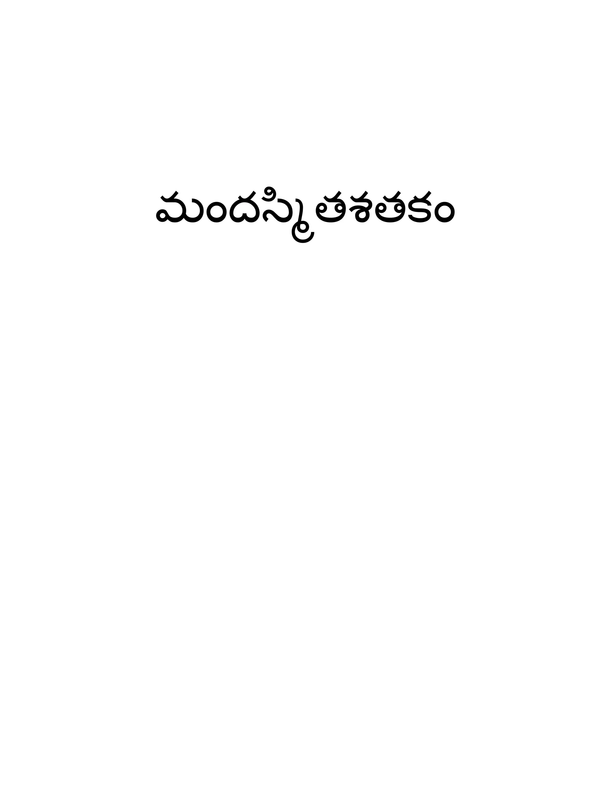 భందస఻ౄతశతకం
 