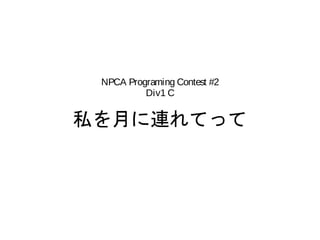 NPCA Programing Contest #2
          Div1 C


私を月に連れてって
 