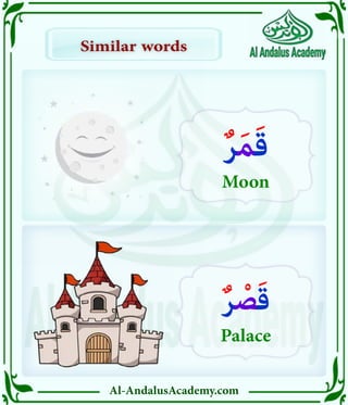 Al-AndalusAcademy.com
Similar words
Similar words
ٌ‫ر‬َ‫م‬َ‫ق‬
Moon
ٌ‫ر‬ ْ
‫ص‬َ‫ق‬
Palace
 