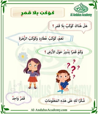 Al-AndalusAcademy.com
ِ
‫ات‬َ‫م‬‫و‬ُ‫ل‬ْ‫ع‬َ‫م‬‫ال‬ ِ‫ە‬ِ‫ذ‬َ‫ه‬ َ
‫ىَل‬َ‫ع‬ ِ‫ك‬َ‫ل‬ ‫ا‬ً‫ر‬ْ‫ك‬ُ‫ش‬
ٌ‫د‬ِ‫ح‬‫ا‬َ‫و‬ ٌ‫ر‬َ‫م‬َ‫ق‬
‫؟‬ ِ
‫ض‬ْ‫ر‬َ‫أل‬‫ا‬ َ
‫ل‬ْ‫و‬َ‫ح‬ ُ‫ر‬‫و‬ُ‫د‬َ‫ي‬ ‫ا‬ً‫ر‬َ‫م‬َ‫ق‬ ْ‫م‬َ‫ك‬َ‫و‬
ِ‫ة‬َ‫ر‬َ‫ه‬ُّ‫ز‬‫ال‬ ُ
‫َب‬‫ك‬ْ‫و‬َ‫ك‬َ‫و‬ ِ‫د‬ِ‫ر‬‫ا‬َ‫ط‬ُ‫ع‬ ُ
‫َب‬‫ك‬ْ‫و‬َ‫ك‬ ،ْ‫م‬َ‫ع‬َ‫ن‬
‫؟‬ ٍ‫ر‬َ‫م‬َ‫ق‬ َ
‫ِاَل‬‫ب‬ ٌ
‫َب‬‫ك‬ْ‫و‬َ‫ك‬ َ‫اك‬َ‫ن‬ُ‫ه‬ ْ
‫ل‬َ‫ه‬
ٍ
‫ر‬ َ
‫م‬ َ
‫ق‬ َ
‫اَل‬ ِ
‫ب‬ ٌ
‫ب‬ َ
‫ك‬ ْ
‫و‬ َ
‫ك‬
 