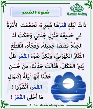 Al-AndalusAcademy.com
ُ‫ة‬َ ْ
‫رْس‬ُ‫أل‬‫ا‬ ِ
‫ت‬َ‫ع‬َّ‫م‬َ‫ج‬َ‫ت‬ ،ٌ‫ء‬ ِ
‫يِض‬ُ‫م‬ ‫ا‬َ‫ه‬ُ‫ر‬َ‫م‬َ‫ق‬ ٍ‫ة‬َ‫ل‬ْ‫ي‬َ‫ل‬ َ
‫ات‬َ‫ذ‬
‫ا‬َ‫ن‬َ‫ل‬ ْ
‫َت‬‫ك‬َ‫ح‬َ‫و‬ ‫ي‬ِ‫ت‬َّ‫د‬َ‫ج‬ ِ‫ل‬ِ‫ز‬ْ‫ن‬َ‫م‬ ِ‫ة‬َ‫ق‬‫ي‬ِ‫د‬َ‫ح‬ ‫ي‬ِ‫ف‬
َ‫ع‬َ‫ط‬َ‫ق‬ْ‫ن‬ِ‫ا‬ ،ً‫ة‬َ‫أ‬ْ‫ج‬َ‫ف‬َ‫و‬ ،ً‫ة‬َ‫ل‬‫ي‬ِ‫م‬َ‫ج‬ ‫ا‬ ً
‫ص‬ َ
‫ص‬ِ‫ق‬ ُ‫ة‬َّ‫د‬َ‫ج‬‫ال‬
َّ
‫ل‬َ‫ظ‬ ِ‫ر‬َ‫م‬َ‫ق‬‫ال‬ َ‫ء‬ْ‫و‬ َ‫ض‬ َّ‫ن‬ِ‫ك‬َ‫ل‬َ‫و‬ ، ُّ‫ِي‬‫ب‬َ‫ر‬ْ‫ه‬َ‫ك‬‫ال‬ ُ‫ر‬‫ا‬َّ‫ي‬َّ‫ت‬‫ال‬
ِ‫ن‬ ْ‫س‬ُ‫ح‬ ْ‫ن‬ِ‫م‬ :‫ا‬َ‫ن‬ُ‫ت‬َّ‫د‬َ‫ج‬ ْ
‫ت‬َ‫ل‬‫ا‬َ‫ق‬َ‫ف‬ ،َ‫َان‬‫ك‬َ‫م‬‫ال‬ ُ‫ري‬ِ‫ن‬ُ‫ي‬
ِ‫ل‬ َ
‫اَم‬ِ‫ت‬ْ‫ك‬ِ‫ا‬ ُ‫ة‬َ‫ل‬ْ‫ي‬َ‫ل‬ ‫ا‬َ‫ه‬َّ‫ن‬َ‫أ‬ ‫ا‬َ‫ن‬ِّ‫ظ‬َ‫ح‬ 						
! ‫وا‬ُ‫ر‬ُ‫ظ‬ْ‫ن‬ُ‫ا‬ ،ِ‫ر‬َ‫م‬َ‫ق‬‫ال‬ 							
! َ‫ر‬َ‫م‬َ‫ق‬‫ال‬ ‫ى‬َ‫ل‬ْ‫ح‬َ‫أ‬ ‫ا‬َ‫م‬ 							
ِ
‫ر‬ َ
‫م‬ َ
‫الق‬ ُ
‫ء‬ ْ
‫و‬ َ
‫ض‬
 
