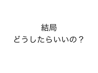 結局
どうしたらいいの？
 