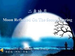 二泉映月 Moon Reflected On The Second Spring Composed by HuaYanbing (Blind Ah Bing) 华彦钧（阿炳）作曲 