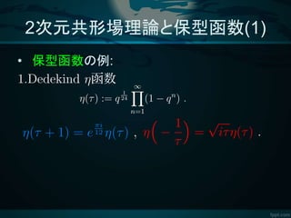2次元共形場理論と保型函数(1)
• 保型函数の例:
 