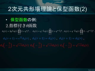 2次元共形場理論と保型函数(2)
• 保型函数の例:
 