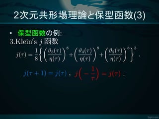 2次元共形場理論と保型函数(3)
• 保型函数の例:
 