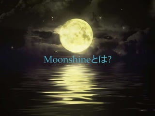 Moonshineとは?
 