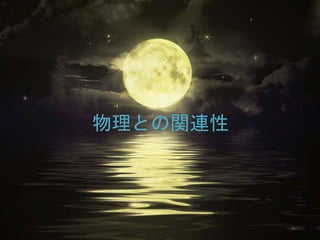 物理との関連性
 