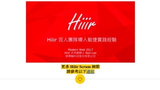 更多 Hiiir Scrum 細節
請參考以下連結
 