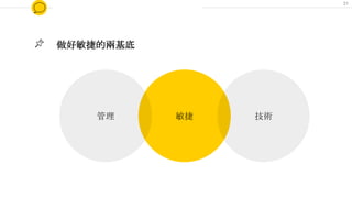 做好敏捷的兩基底
敏捷管理 技術
31
 