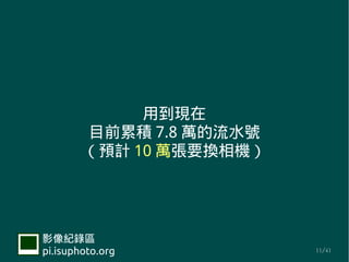 õ
        Ŀǰ۷e 7.8 fˮ̖
        AӋ 10 fҪQC




Ӱ¼
pi.isuphoto.org          11/41
 