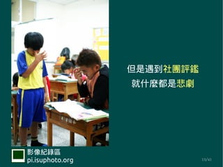 a
                  ʲNǱ




Ӱ¼
pi.isuphoto.org              13/41
 