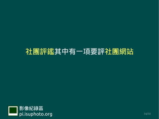 FuaһҪuFWվ




Ӱ¼
pi.isuphoto.org     14/41
 