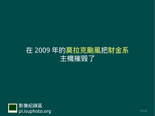  2009 ĪULؔϵ
           Cݚ




Ӱ¼
pi.isuphoto.org         17/41
 