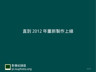 ֱ 2012 uϾ




Ӱ¼
pi.isuphoto.org           20/41
 