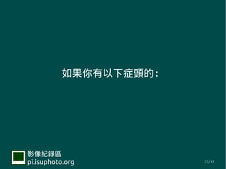 ֢^ģ




Ӱ¼
pi.isuphoto.org        23/41
 