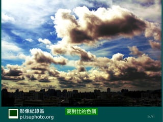 Ӱ¼             ߌȵɫ{
pi.isuphoto.org            24/41
 